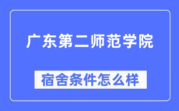 广东第二师范学院宿舍前提怎样样,有空协调自力洗手间吗？（附宿舍图片）