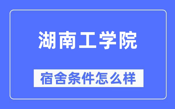 湖南工学院宿舍前提怎样样,有空协调自力洗手间吗？（附宿舍图片）