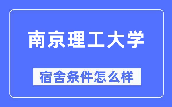 南京理工大学宿舍前提怎样样,有空协调自力洗手间吗？（附宿舍图片）