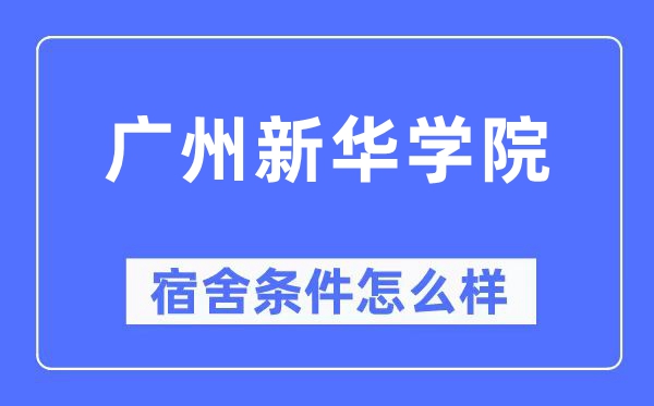 广州新华学院宿舍前提怎样样,有空协调自力洗手间吗？（附宿舍图片）