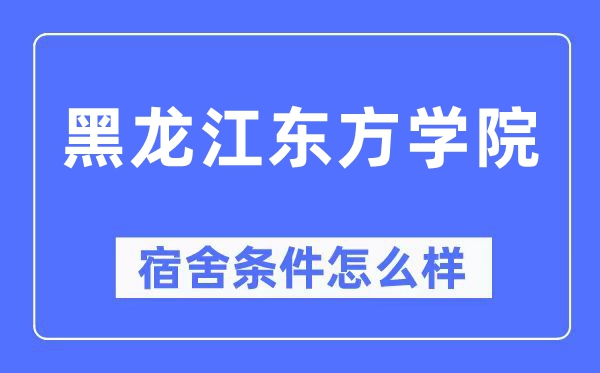 黑龙江西方学院宿舍前提怎样样,有空协调自力洗手间吗？（附宿舍图片）
