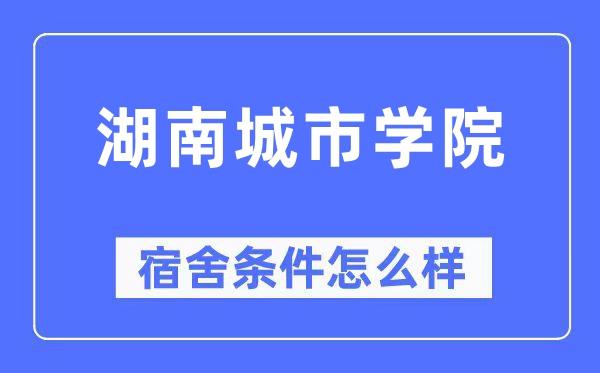 湖南都会学院宿舍前提怎样样,有空协调自力洗手间吗?(附宿舍图片)
