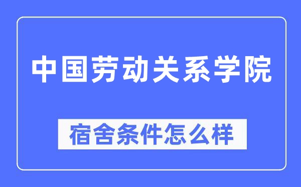 中国休息干系学院宿舍前提怎样样,有空协调自力洗手间吗？（附宿舍图片）