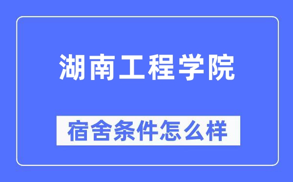 湖南工程学院宿舍前提怎样样,有空协调自力洗手间吗？（附宿舍图片）