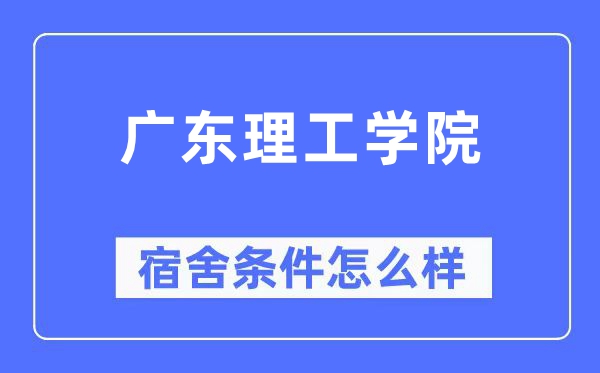 广东理工学院宿舍前提怎样样,有空协调自力洗手间吗?(附宿舍图片)