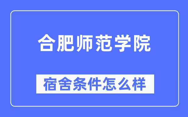 合肥师范学院宿舍前提怎样样,有空协调自力洗手间吗？（附宿舍图片）