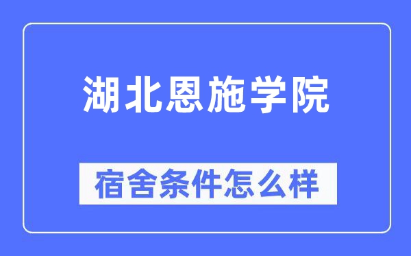 湖北恩施学院宿舍前提怎样样,有空协调自力洗手间吗？（附宿舍图片）