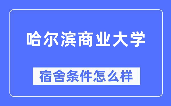 哈尔滨贸易大学宿舍前提怎样样,有空协调自力洗手间吗？（附宿舍图片）