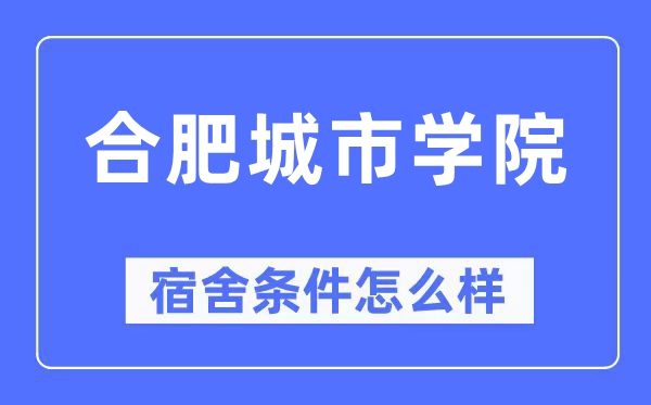 合肥都会学院宿舍前提怎样样,有空协调自力洗手间吗？（附宿舍图片）