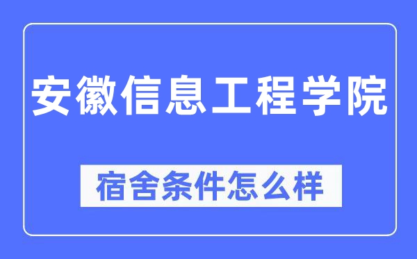 安徽信息工程学院宿舍前提怎样样,有空协调自力洗手间吗?(附宿舍图片)