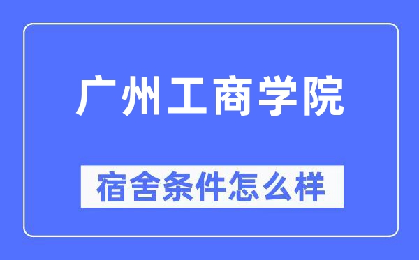 广州工优游宿舍前提怎样样,有空协调自力洗手间吗？（附宿舍图片）