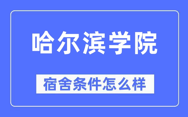 哈尔滨学院宿舍前提怎样样,有空协调自力洗手间吗？（附宿舍图片）