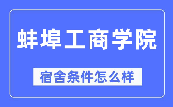 蚌埠工优游宿舍前提怎样样,有空协调自力洗手间吗？（附宿舍图片）