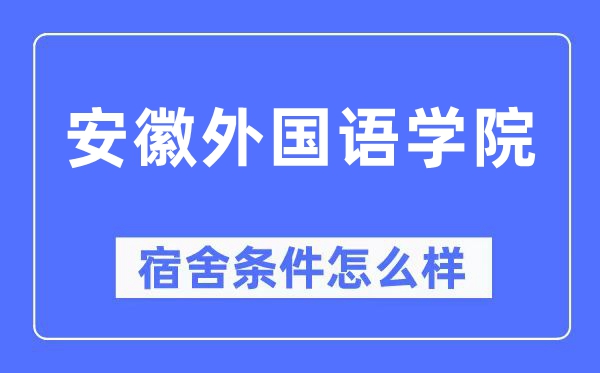 安徽本国语学院宿舍前提怎样样,有空协调自力洗手间吗?(附宿舍图片)