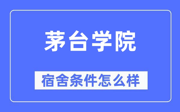 茅台学院宿舍前提怎样样,有空协调自力洗手间吗？（附宿舍图片）