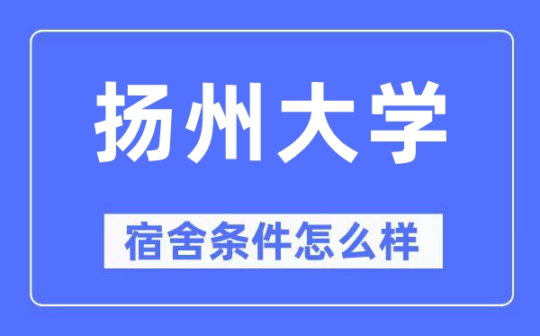 扬州大学宿舍前提怎样样,有空协调自力洗手间吗?(附宿舍图片)