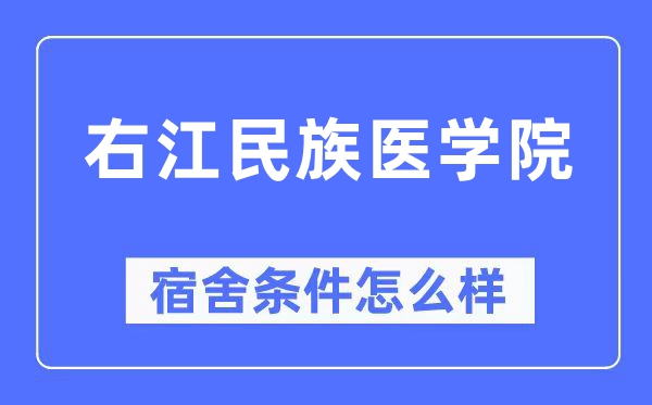 右江民族医学院宿舍前提怎样样,有空协调自力洗手间吗？（附宿舍图片）