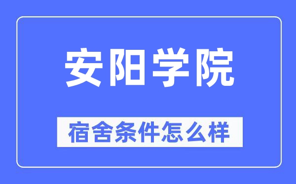 安阳学院宿舍前提怎样样,有空协调自力洗手间吗？（附宿舍图片）