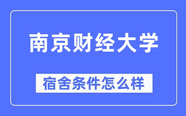 南京财经大学宿舍前提怎样样,有空协调自力洗手间吗?(附宿舍图片)