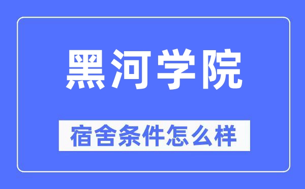 黑河学院宿舍前提怎样样,有空协调自力洗手间吗？（附宿舍图片）