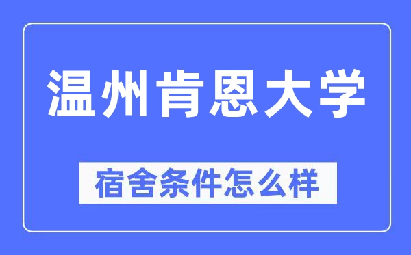 温州肯恩大学宿舍前提怎样样,有空协调自力洗手间吗？（附宿舍图片）