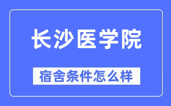 长沙医学院宿舍前提怎样样,有空协调自力洗手间吗？（附宿舍图片）