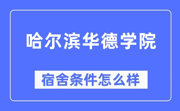 哈尔滨华德学院宿舍前提怎样样,有空协调自力洗手间吗？（附宿舍图片）