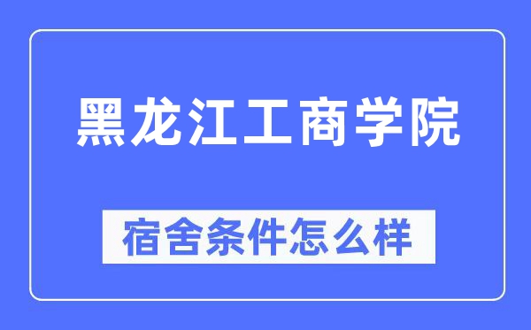 黑龙江工优游宿舍前提怎样样,有空协调自力洗手间吗?(附宿舍图片)