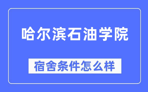 哈尔滨煤油学院宿舍前提怎样样,有空协调自力洗手间吗?(附宿舍图片)