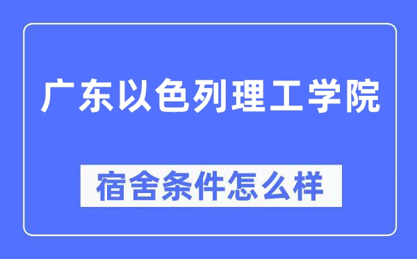 广东以色列理工学院宿舍前提怎样样,有空协调自力洗手间吗?(附宿舍图片)