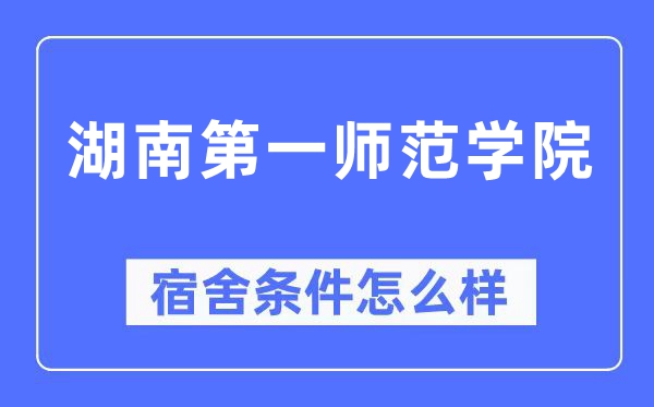 湖南第一师范学院宿舍前提怎样样,有空协调自力洗手间吗？（附宿舍图片）