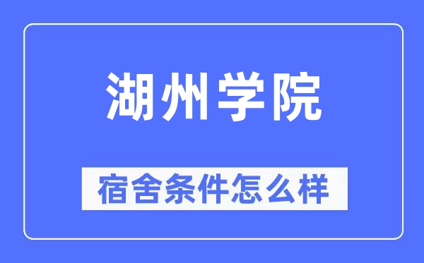 湖州学院宿舍前提怎样样,有空协调自力洗手间吗?(附宿舍图片)