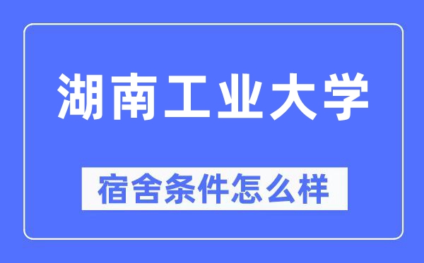 湖南产业大学宿舍前提怎样样,有空协调自力洗手间吗？（附宿舍图片）