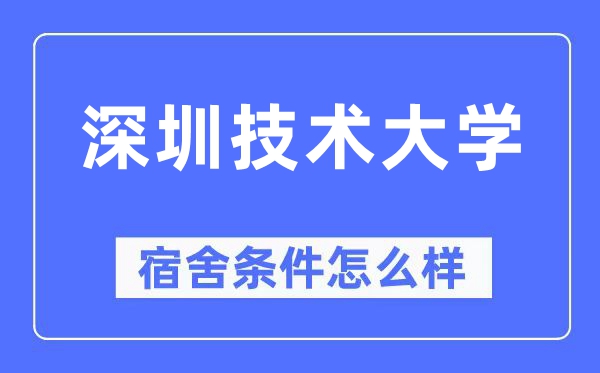 深圳手艺大学宿舍前提怎样样,有空协调自力洗手间吗？（附宿舍图片）