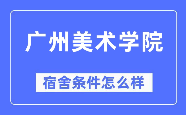 广州美术学院宿舍前提怎样样,有空协调自力洗手间吗?(附宿舍图片)