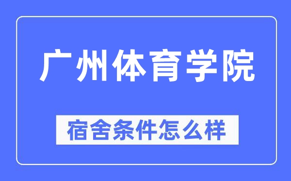 广州体育学院宿舍前提怎样样,有空协调自力洗手间吗？（附宿舍图片）