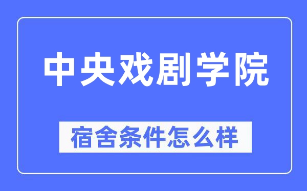 中心戏剧学院宿舍前提怎样样,有空协调自力洗手间吗？（附宿舍图片）