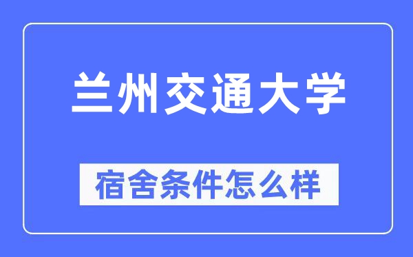 兰州交通大学宿舍前提怎样样,有空协调自力洗手间吗？（附宿舍图片）