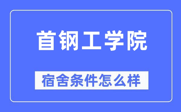 首钢工学院宿舍前提怎样样,有空协调自力洗手间吗？（附宿舍图片）