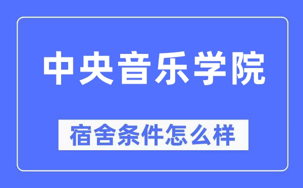 中心音乐学院宿舍前提怎样样,有空协调自力洗手间吗？（附宿舍图片）