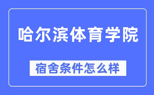 哈尔滨体育学院宿舍前提怎样样,有空协调自力洗手间吗？（附宿舍图片）