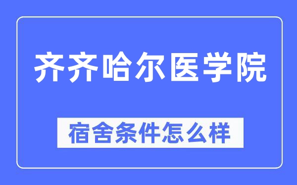 齐齐哈尔医学院宿舍前提怎样样,有空协调自力洗手间吗？（附宿舍图片）