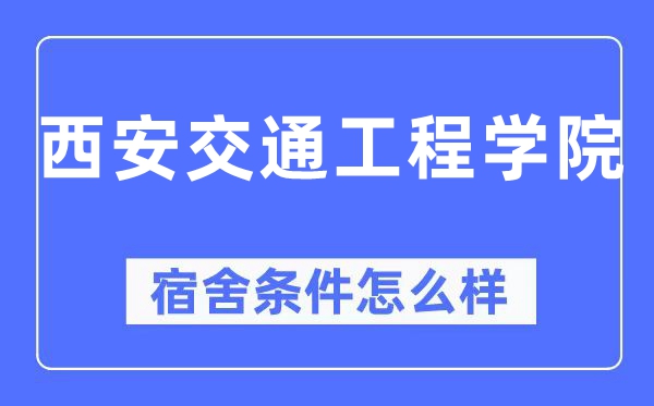 西安交通工程学院宿舍前提怎样样,有空协调自力洗手间吗？（附宿舍图片）
