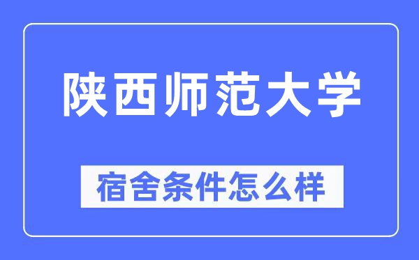 陕西师范大学宿舍前提怎样样,有空协调自力洗手间吗？（附宿舍图片）