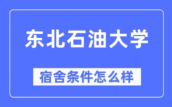 西南煤油大学宿舍前提怎样样,有空协调自力洗手间吗？（附宿舍图片）