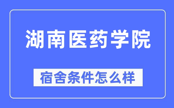 湖南医药学院宿舍前提怎样样,有空协调自力洗手间吗？（附宿舍图片）