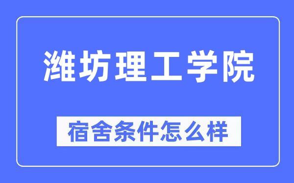 潍坊理工学院宿舍前提怎样样,有空协调自力洗手间吗？（附宿舍图片）