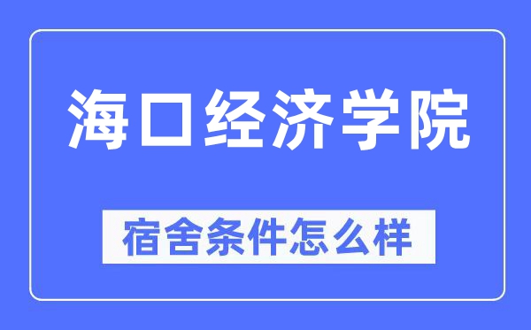 海口经济学院宿舍前提怎样样,有空协调自力洗手间吗？（附宿舍图片）