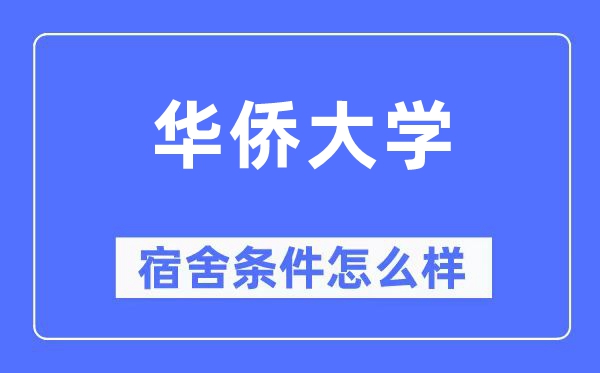 华裔大学宿舍前提怎样样,有空协调自力洗手间吗？（附宿舍图片）