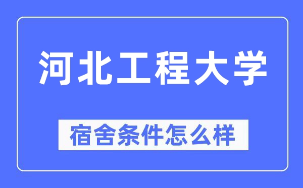 河北工程大学宿舍前提怎样样,有空协调自力洗手间吗？（附宿舍图片）